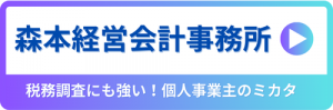 個人事業・中小企業特化会計事務所!森本会計